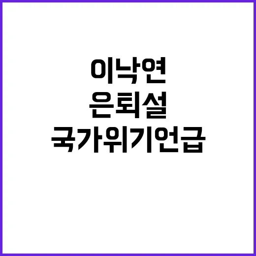 이낙연 은퇴설 부인하며 국가 위기 언급