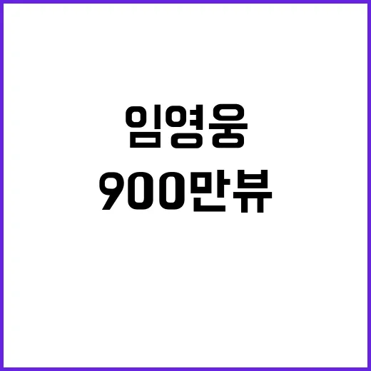 900만뷰 이나믿 …