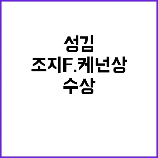 영웅 성 김 조지 F. 케넌상 수상 이유는?