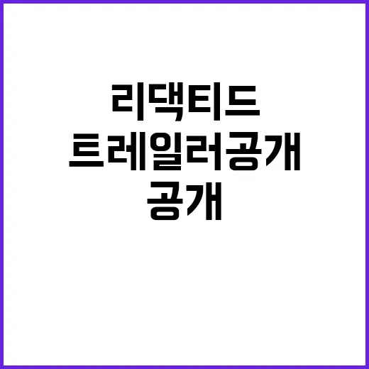 리댁티드 SDS의 첫 트레일러 공개! 궁금증 폭발!