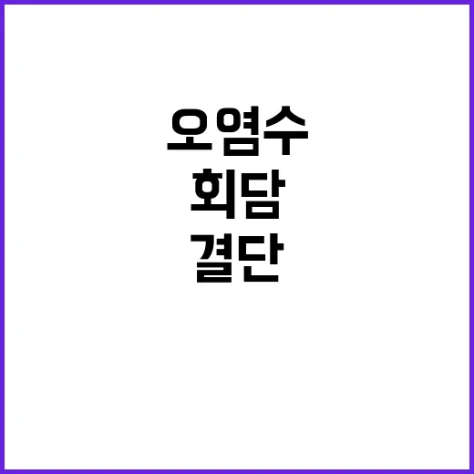 오염수 대란 여야 …