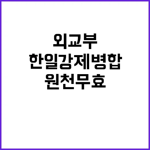 한일 강제병합 외교부 원천 무효 선언!