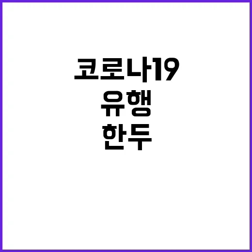 코로나19 유행 앞으로 매년 한두 차례씩!