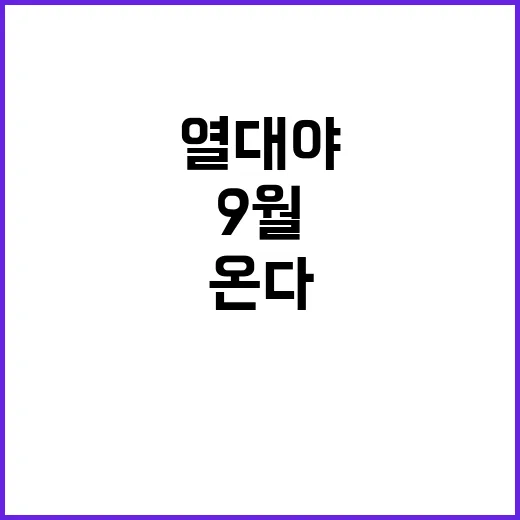 ‘최장’ 열대야 9…