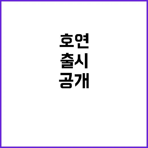 호연 한국 일본 대…