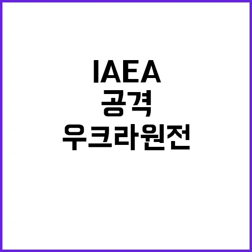 우크라 원전 공격 IAEA의 심각한 경고 발언