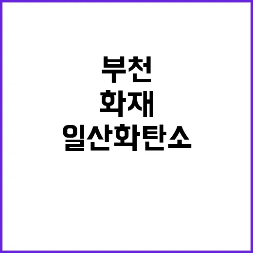 부천화재 사망자 일산화탄소 중독과 추락사 발생!