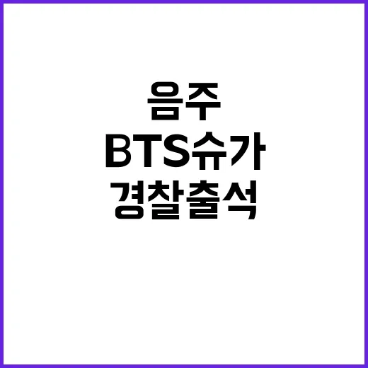 ‘음주 스쿠터’ 경찰 출석 BTS 슈가의 진실은?