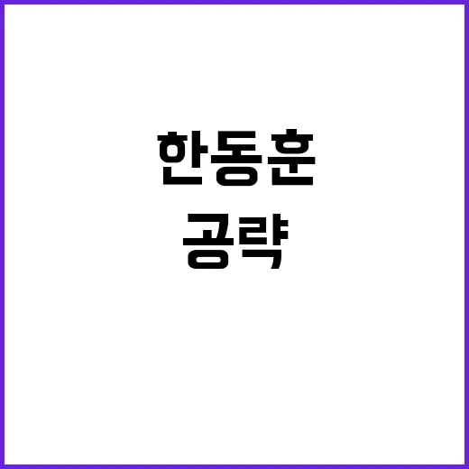 한동훈 ‘중·수·청…