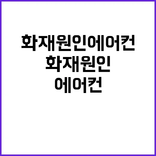 화재 원인 에어컨에서 떨어진 불똥!