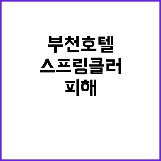 부천 호텔 피해 초기 대응과 스프링클러 부재!