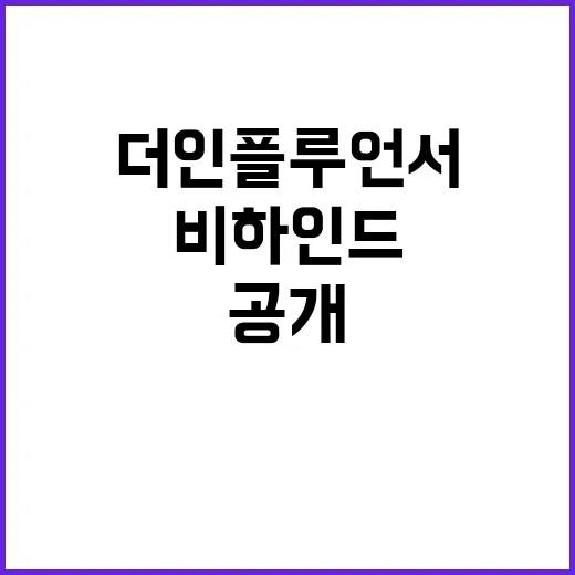 더 인플루언서 비하인드 진짜 이야기 공개!