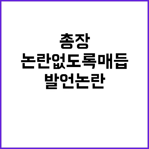 총장 발언 논란 없도록 매듭 회담 협상 주목!