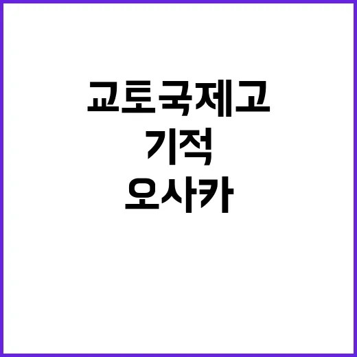 교토국제고의 기적 …