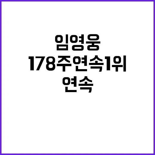 임영웅 178주 연속 1위 기록의 주인공!