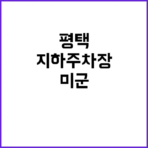 평택 지하주차장 만…