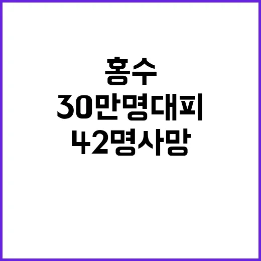 홍수 30만명 대피…