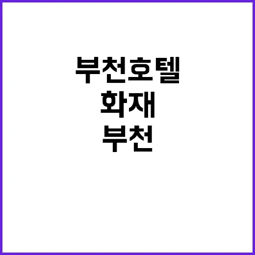 화재 부천 호텔 수…