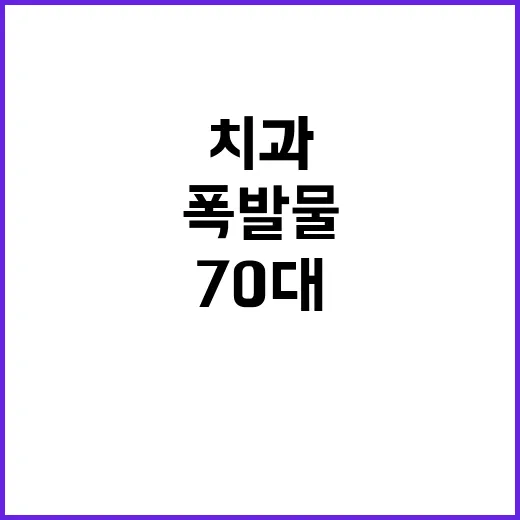 폭발물 70대 치과 구속 영장 발부 소식!