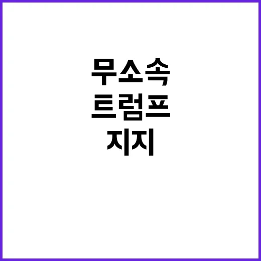 트럼프 무소속 지지에 선거 큰 영향 예상