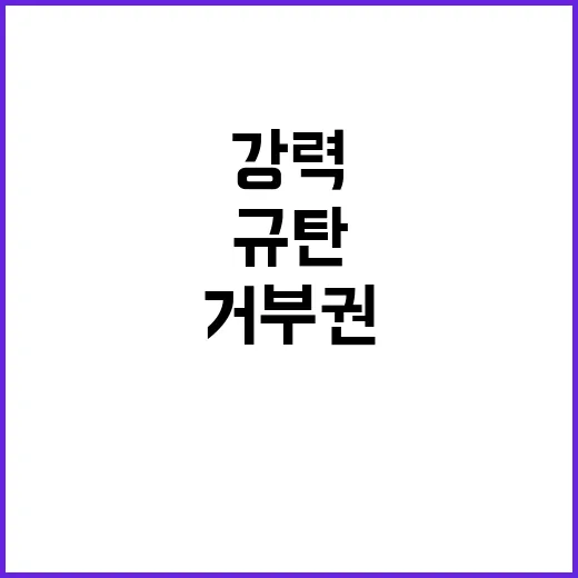 거부권 남발 민주노…