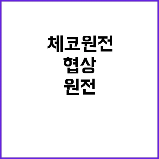 체코 원전수출 협상 차질 우려 현실화 가능성!