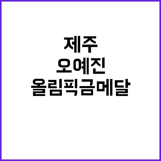 올림픽 금메달 오예진 제주 사격장 절실!