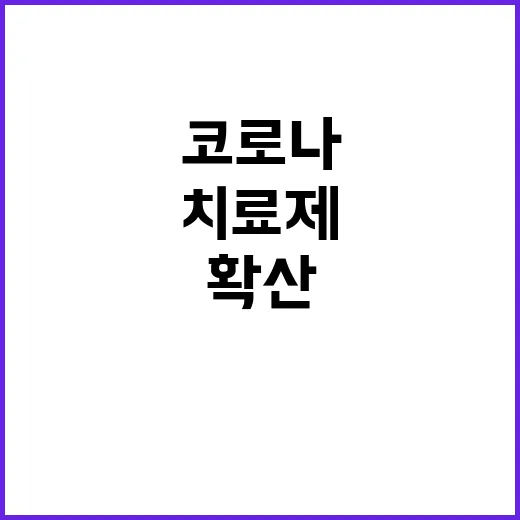 코로나 확산 병상 …