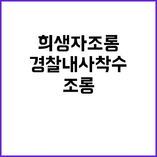 화재 희생자 조롱글 경찰 내사 착수 소식!