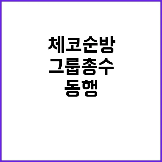 체코 순방 그룹 총수 동행으로 협력사업 확대!