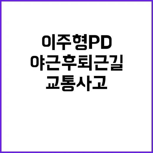 ‘교통사고’ 이주형 PD 야근 후 퇴근길 비극!