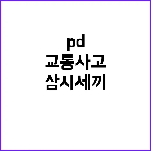 삼시세끼 PD 안타…