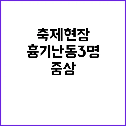 축제현장 흉기 난동…