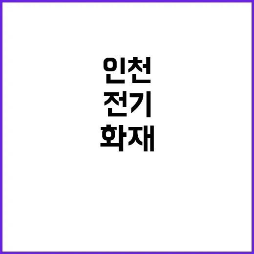 배터리 화재사고 인천 드론·전기이륜차 피해!