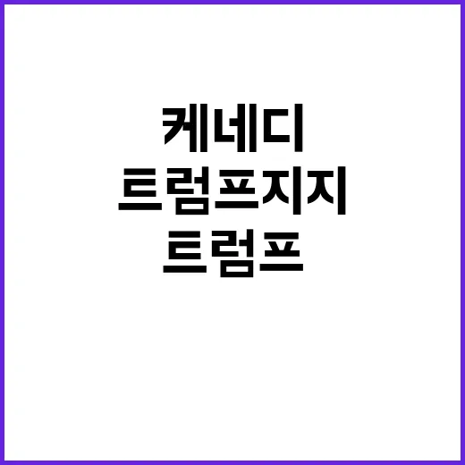 트럼프 지지 케네디…