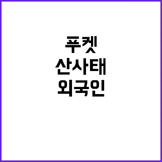 푸켓 산사태 외국인 10명 사망 충격 소식!