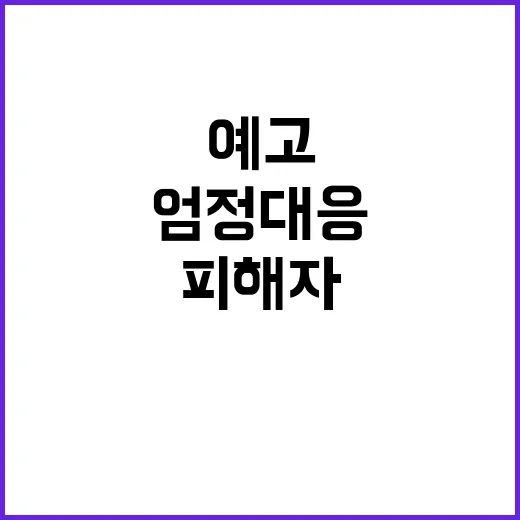 화재 피해자 음해글 경찰의 엄정 대응 예고!