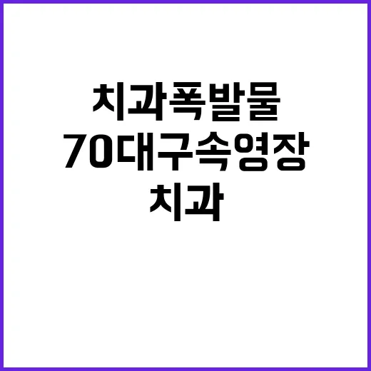 치과 폭발물…70대 구속영장 심사에 관심 집중!