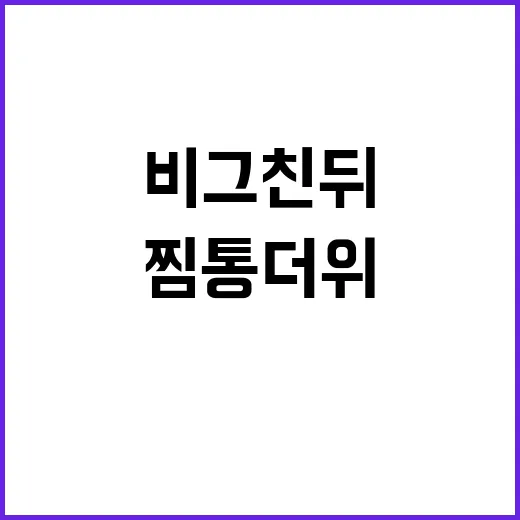 비 그친 뒤 찜통더…