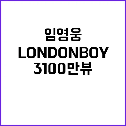 ‘LONDON BOY’ 뮤비 임영웅 3100만 뷰 기록!