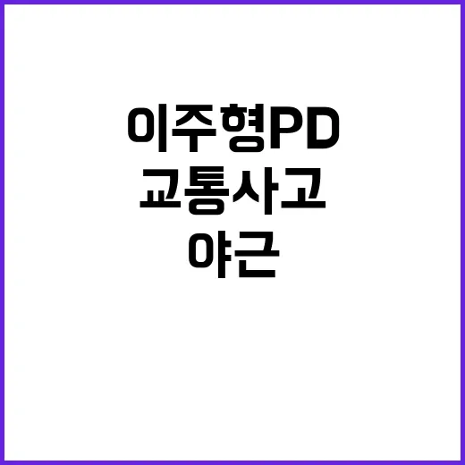 이주형 PD 교통사…