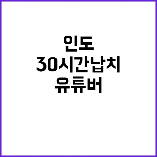 한국 유튜버 인도에서 30시간 납치 사건 공개!