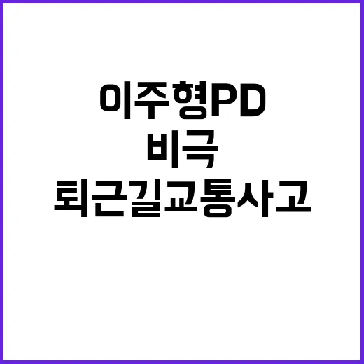 이주형 PD 퇴근길 교통사고로 생각지 못한 비극