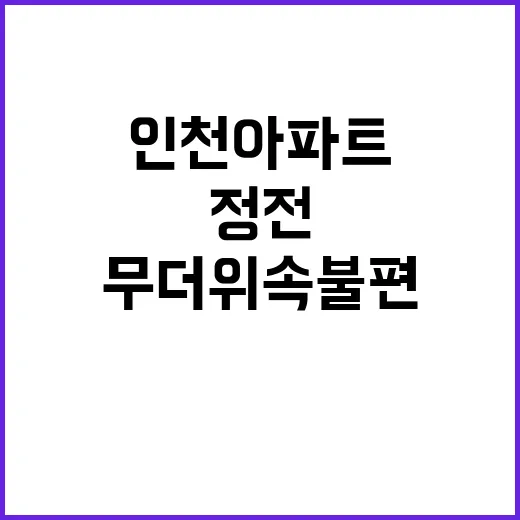 정전 인천 아파트 …