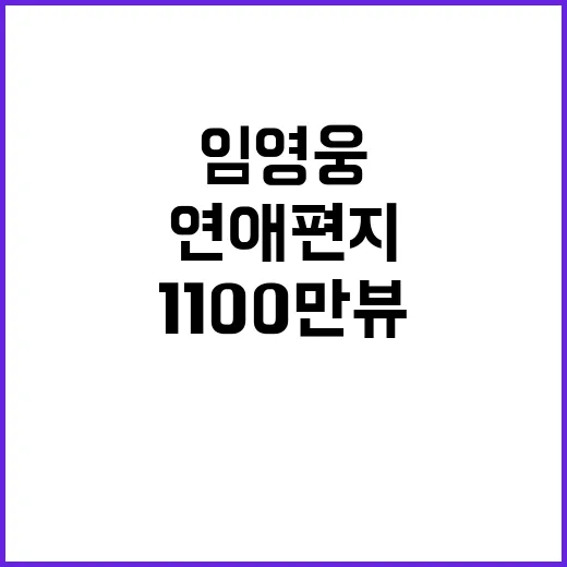 연애편지 1100만…