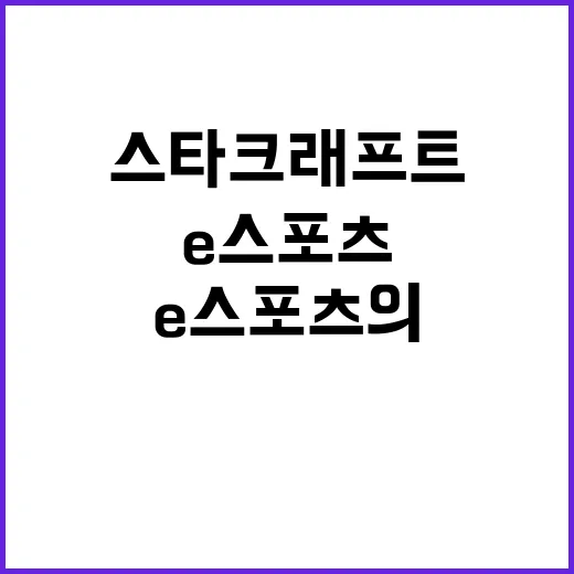 스타크래프트 e스포츠의 아버지로서 새로운 시대!