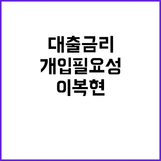 대출금리 이복현의 …