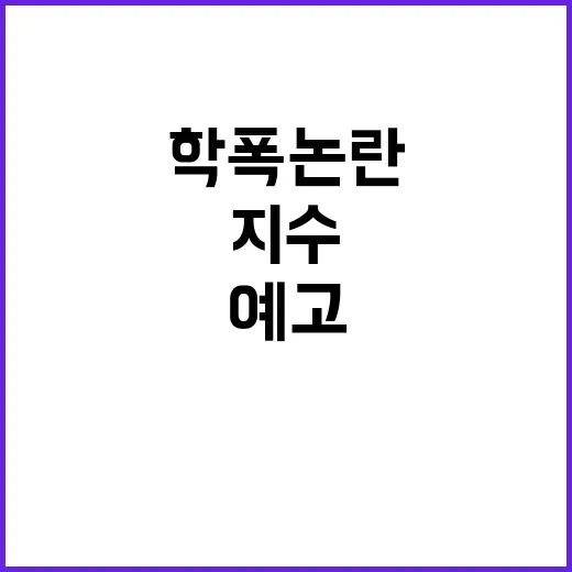 복귀 예고 학폭 논…