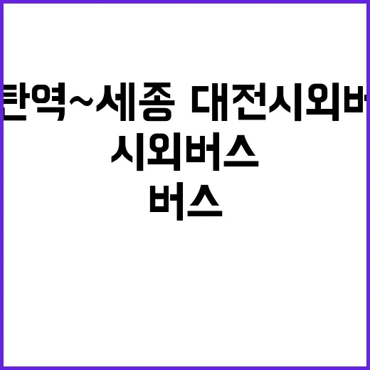 동탄역~세종·대전 …