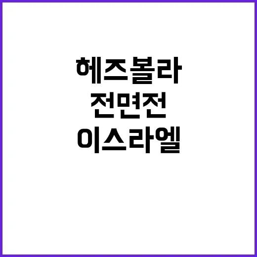 중동 전면전 상황 이스라엘과 헤즈볼라 긴장 고조!